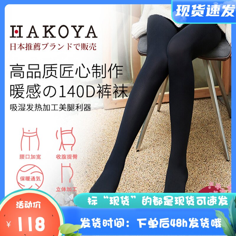Spot Japanese native HAKOYA heating pantyhose pressure warm socks 370D 180D 140D