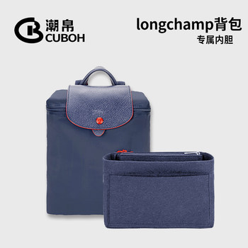 Applicable to longchamp longchamp backpack inner liner longchamp