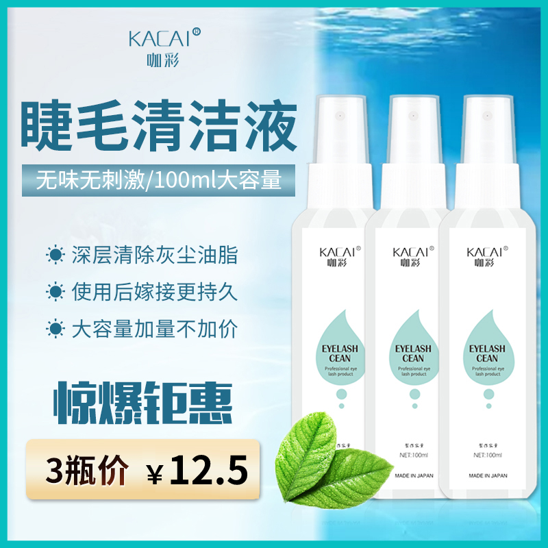 Grafting lash cleaning liquid beauty eyelash specialized cleaning liquid cleaning liquid before treatment liquid beauty lash cleaning agent