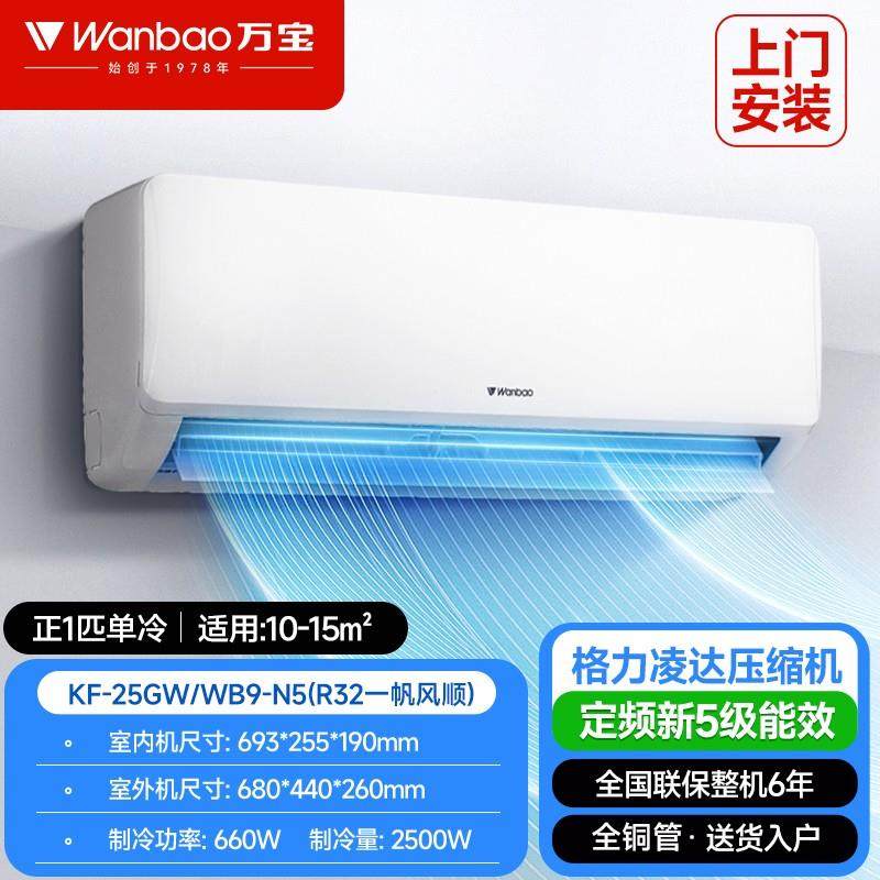 Wanbao Household Air Conditioner 1.5 Hp First-Class Energy Efficiency Cooling and Heating Inverter Single Cooling 1 Hp Bedroom Small Mini Wall-Mounted Genuine Product