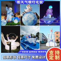 Inflatable aerospace themed light exhibition moon luminous display astronauts astronauts moon landing rockets airplanes planet exhibition