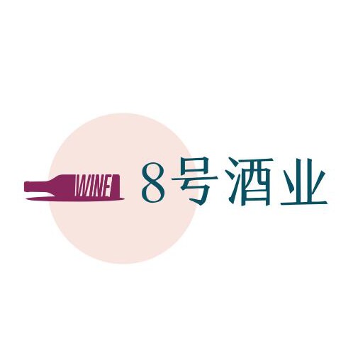 8号酒业