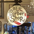 时光BARBER男士造型的LOGO