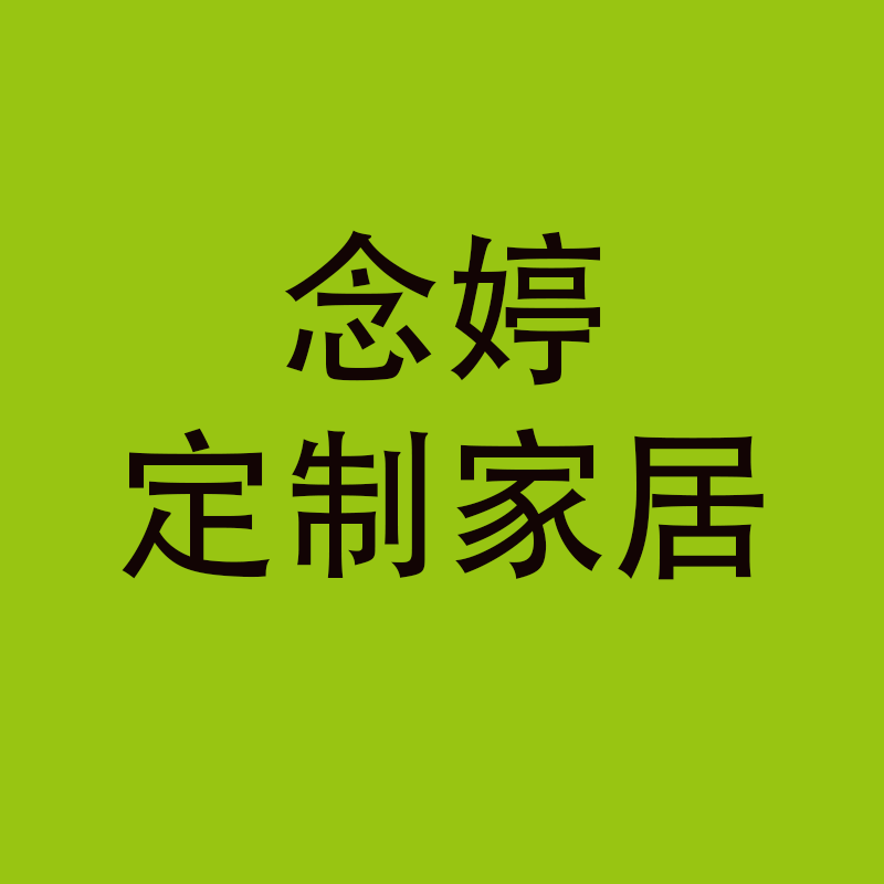 念婷定制家居工厂店的LOGO