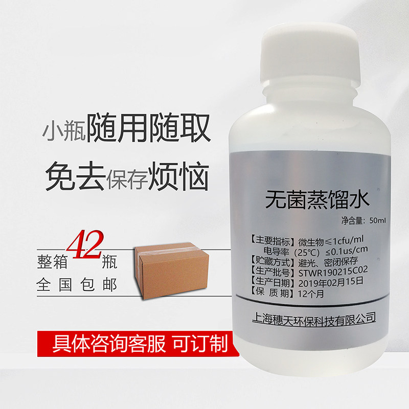 实验室无离子水无菌蒸馏水50ml装水疗化妆美容雾化制氧用42瓶