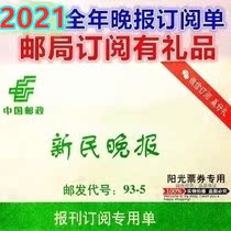 2021 Xinmin Evening News Annual Newspaper Evening News Subscription Order Another Newspaper Digest Reference News