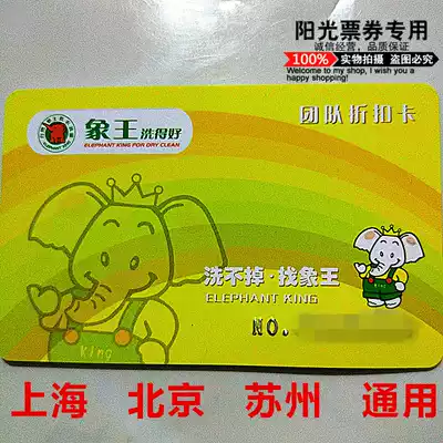Special 1200 Shanghai Elephant King laundry card discount card to the store and then Heng discount-laundry can be Heng discount