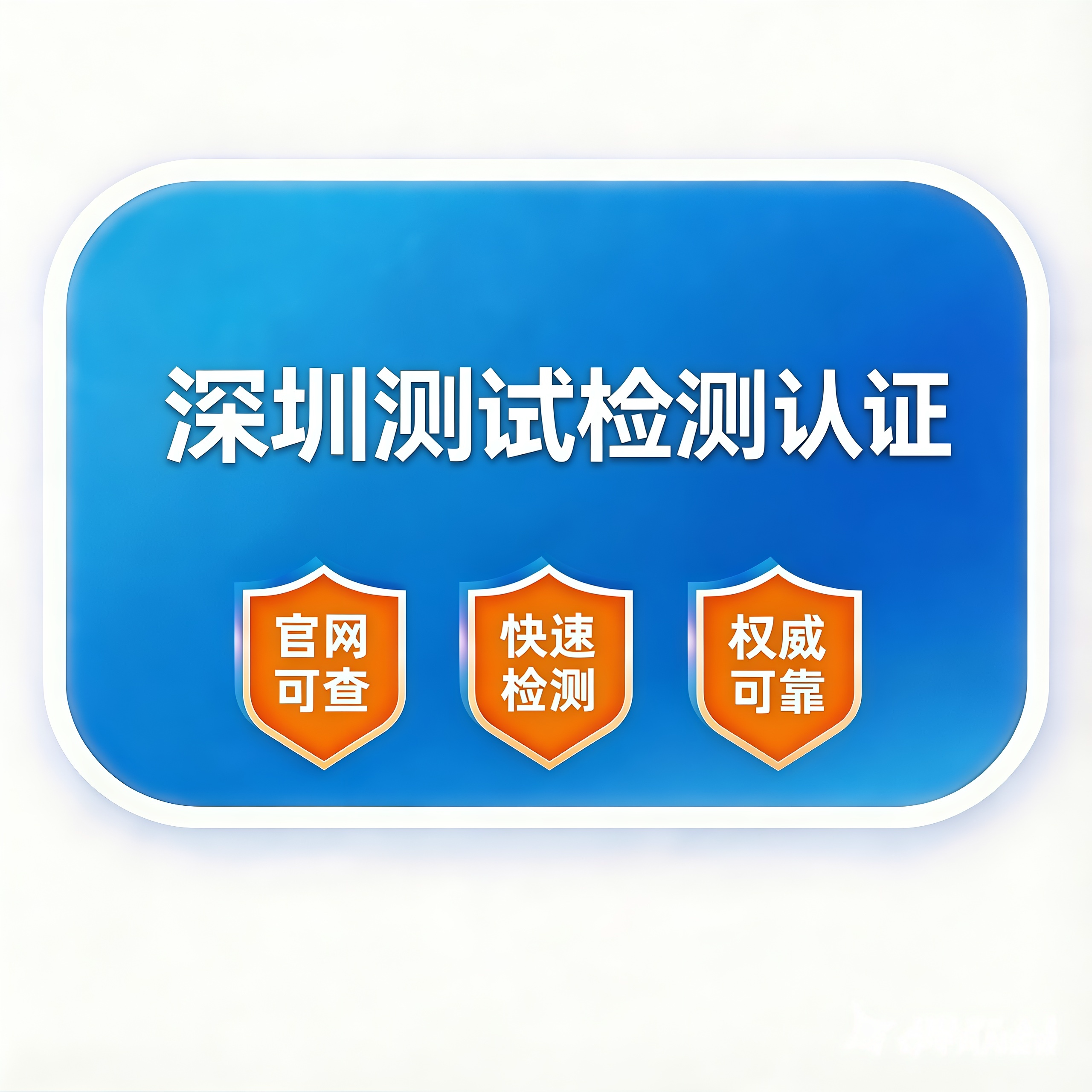 深圳测试检测认证的LOGO