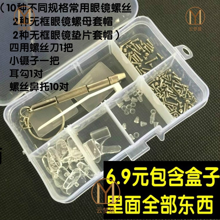 Glasses accessories Parts package set screws Silicone nose pad gasket Multi-function screwdriver Mirror cloth tweezers clip