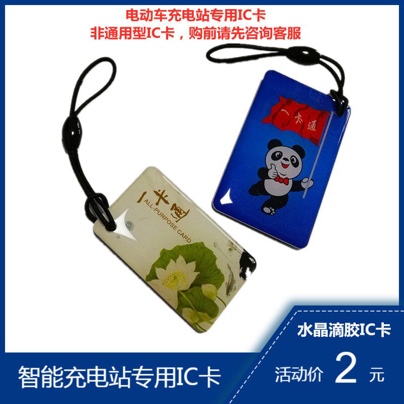 Smart community charging station special crystal glue IC card Electric vehicle charging station induction card Stored value card