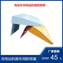 Special rain cover for electric vehicle charging station Outdoor charging pile chassis waterproof rain cover Community charging station waterproof