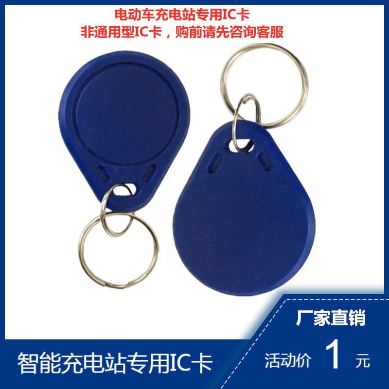 Community Charging Station Recharge Card IC Card Electric Car Charging Pile Inductive Card Store Card Intelligent Swipe Charging Station