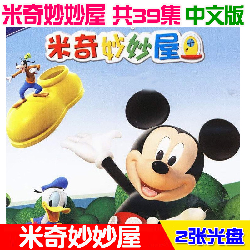 Mickey Brilliant House 65 Episodes of CD Animated Film Dvd Disc Car Carrying Boxed 2DVD Light Discs Disc