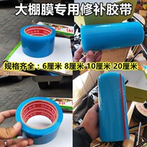 Greenhouse film repair tape high viscosity antifreeze drip film waterproof tape vegetable greenhouse plastic film repair tape