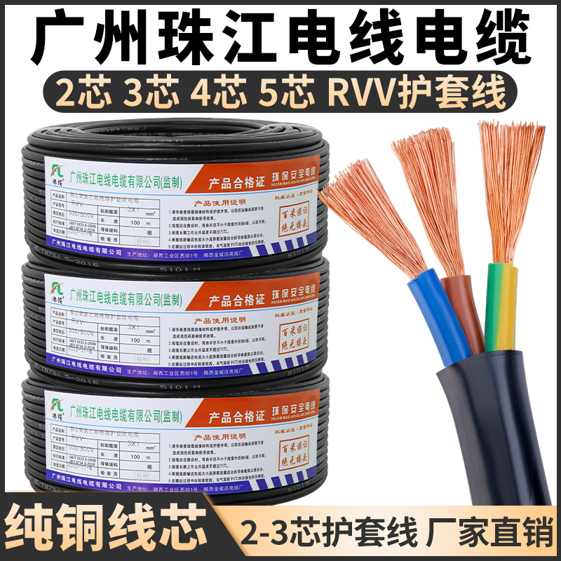 Pearl River Cable Pure Copper National Standard Sheathed Wire 2-Core 3-Core 4-Core Electrical Wire 1/1.5/2.5/4/6 Square Power Cord