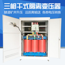 Изоляции трансформатора 三相干式隔离变压器480v转380v变220v200伏隧道矿井升压660v1140v
