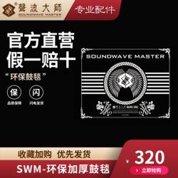 SOUNDWAVE MASTER 드럼 매트 드럼 카펫 드럼 패드 SOUNDWAVE MASTER