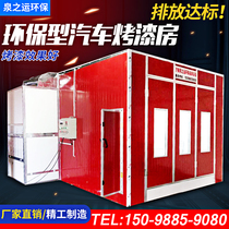 Car Baking Varnish Room Standard Eco-friendly Spray Baking Varnish Room Photooxygen All-in-one Dust-free Furniture Baking Varnish Room Environmental Protection Equipment