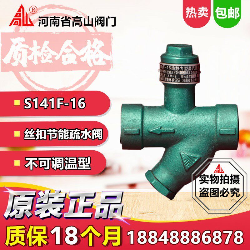 Gaoshan brand thermostatic thread drain valve S141F-16 high-efficiency energy-saving internal thread drain valve DN15 20 25
