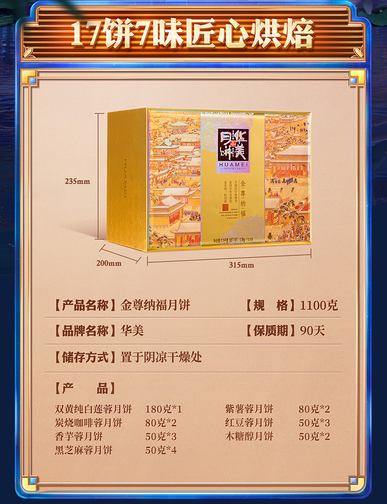 华美 金尊纳福月饼礼盒 17饼7味 1100g 图1