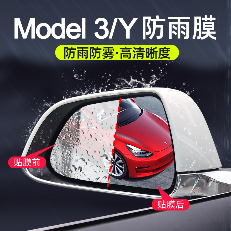 Suitable for Tesla model3y rear mirror rain-proof water film rear-view mirror Anti-fog girl retrofit accessories