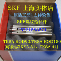 Spot SKF threaded extension rod TKSA ROD150 ROD90 laser shaft alignment instrument support rod accessories