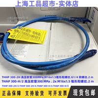 THP 300-2 высокого давления шланг