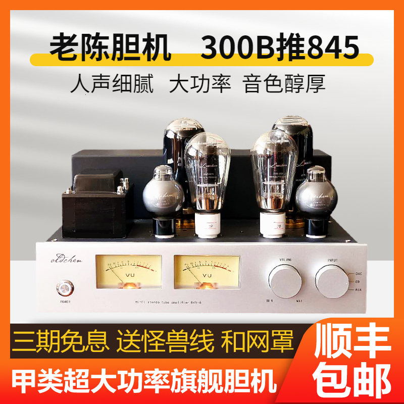 Old Chen bile machine 300B push 845 High power vacuum tube power amplifier hifi fever gallbladder machine pure handmade
