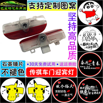 For Chi Chuan courtesy lights GS3 5 7 8 GA5 6 GE3 GM6 8 door lamp custom pattern
