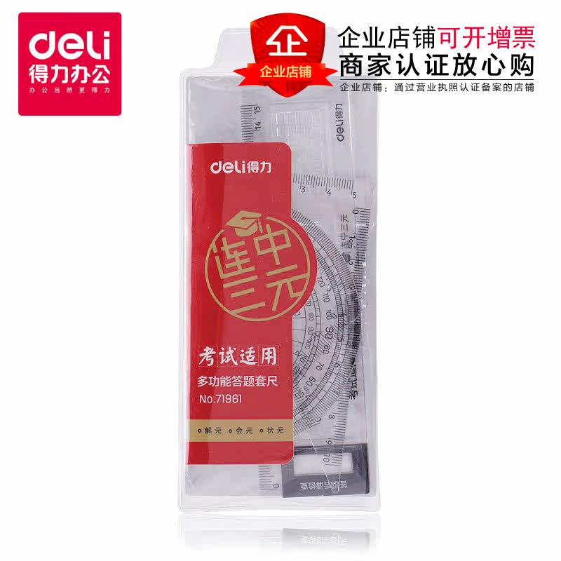 Deli 71961 Lianzhong ternary student ruler 4-piece set of drawing rulers (straight ruler triangle ruler * 2 protractor)
