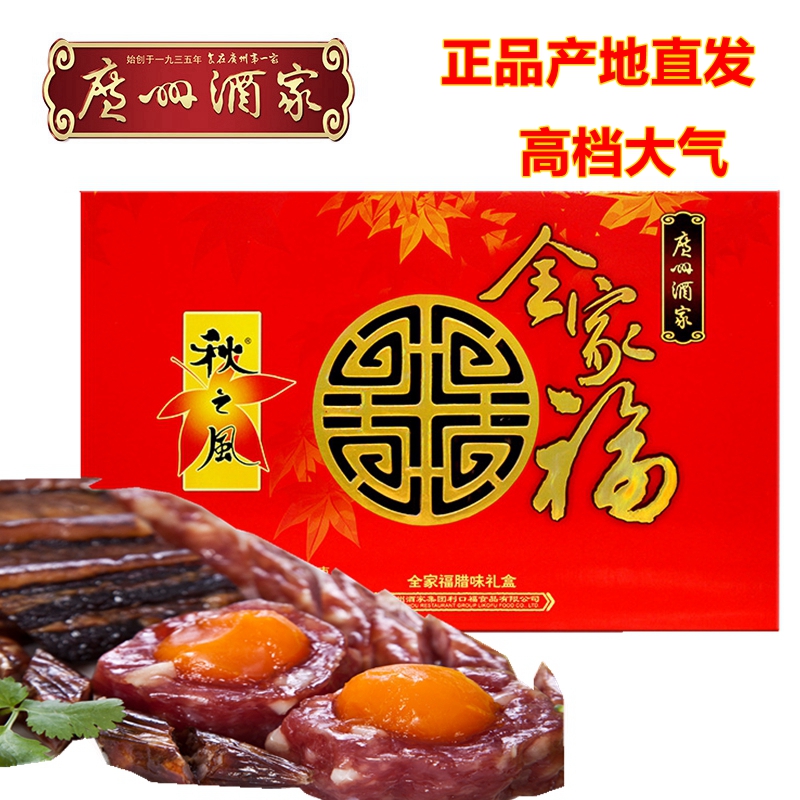 Guangzhou Wine Family Autumn Breeze Full House Fuala Taste Gift Box 800g Guangdong-style Sweet Sausage preserved in Guangdong