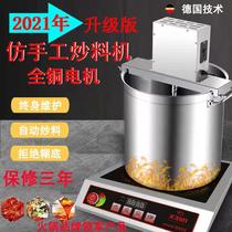 Hot pot bottom stock stir-frying machine Commercial fully automatic stirring chili sauce Bean Cream Sauce Chili Oil Boiled Sauce Fried Stuffed Saute Pan