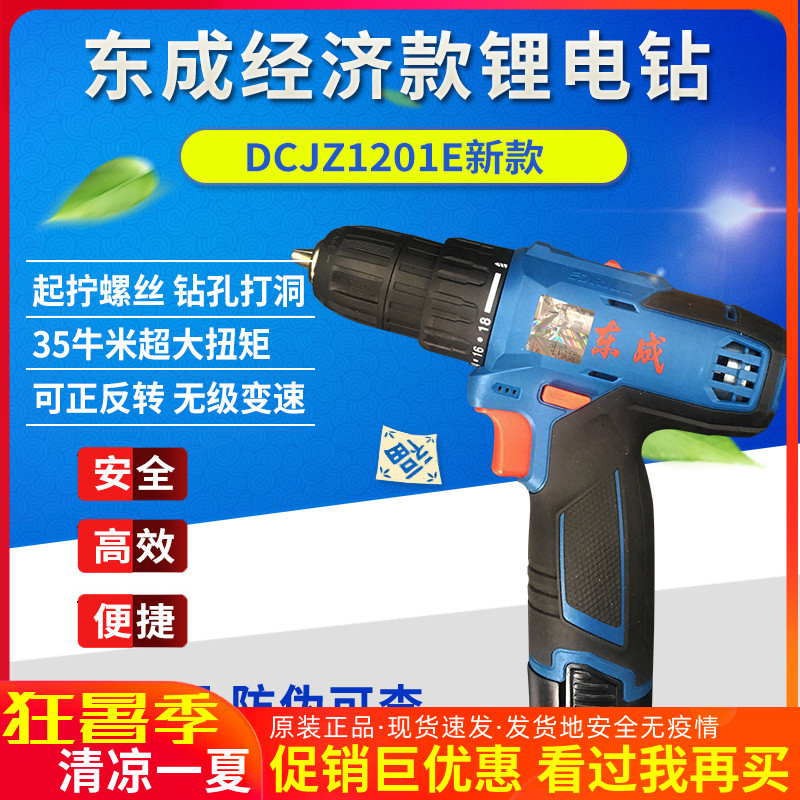 East Forming Charging Drill DCJZ1201 Type Multifunction Small Lithium Electric Drill East City New Screwdrivers Electric Screw Driver