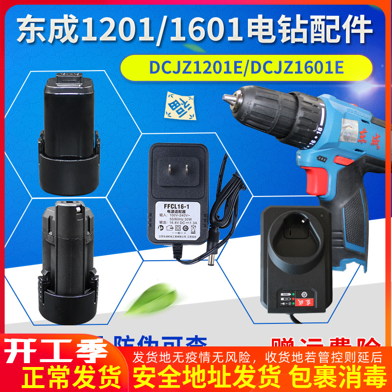 Dongcheng Charging Electric Drill Lithium Battery 10 8V Charger DCJZ1201 1601 Naked Musculature East City Original Accessories