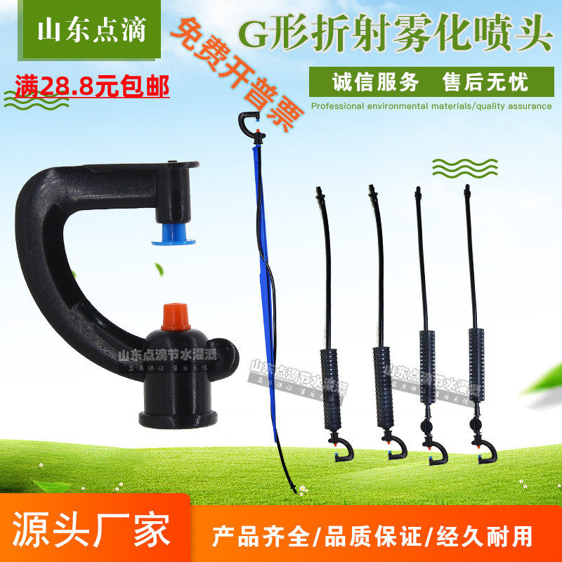G-shaped refractive atomized micro-nozzle greenhouse hanging plug set automatic spray mushroom humidification