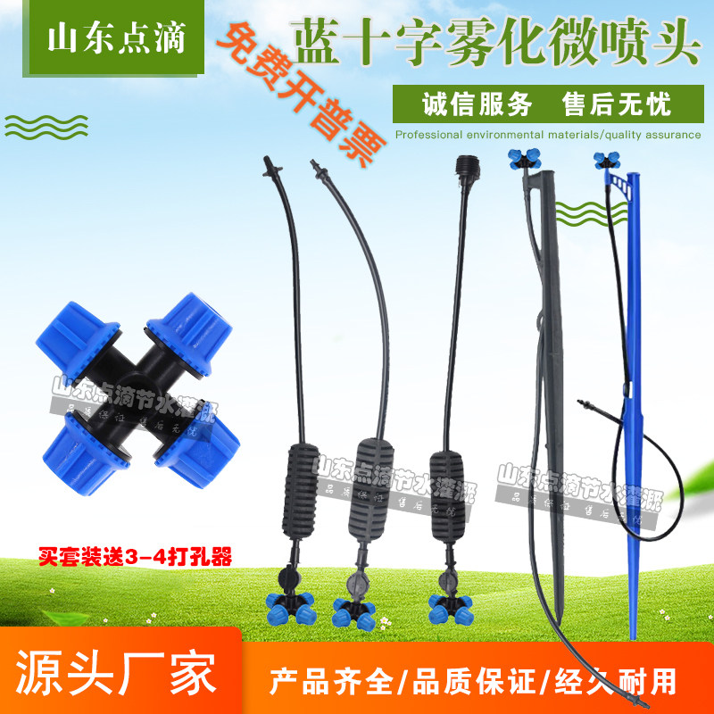 Small blue cross atomization sprinkler 360 no dead angle drip irrigation dropper set greenhouse hanging spray lawn greening accessories