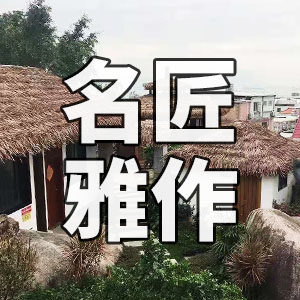 名匠雅作仿真茅草的LOGO