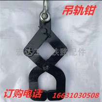 Current goods supply steel rail suspension rail clamp bearing 2T3T hoisting pliers rail clamp track hanger railway equipment