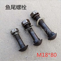 M18 * 80 fishtail bolt 22KG fish tail plate bolt complete set of fishtail wire track plywood bolt current supply