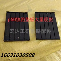p43p50 railway track rubber pad track damping pad insulation rubber pad railway accessories manufacturers