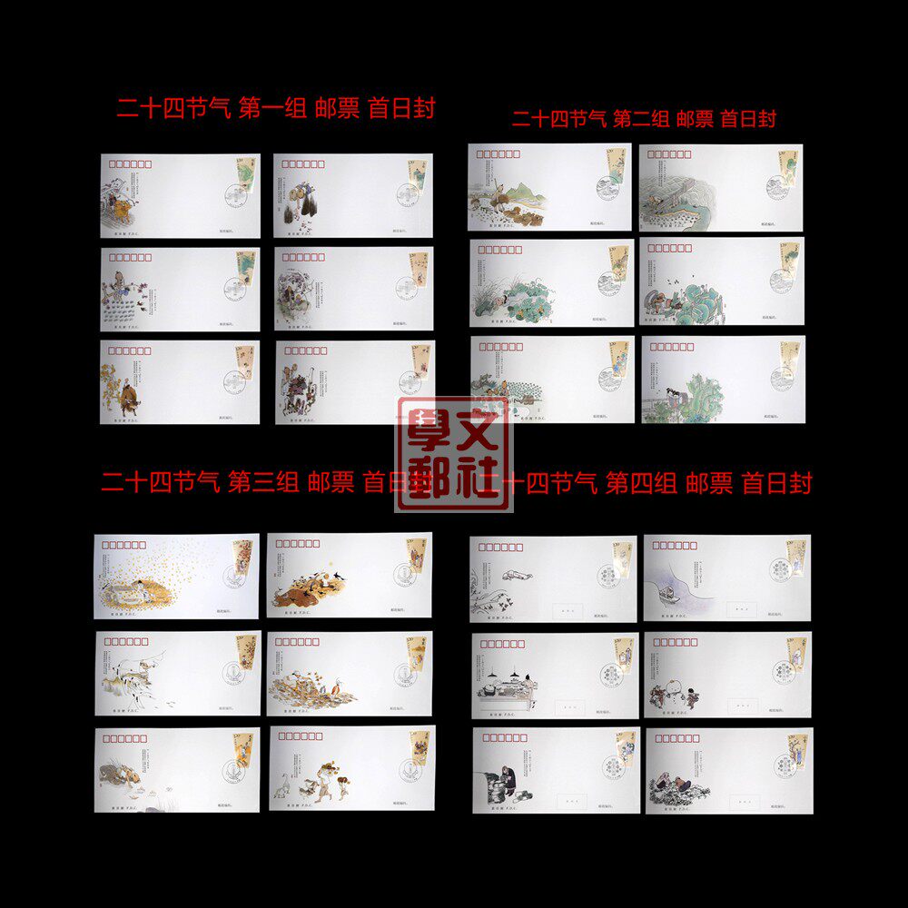 Twenty-four solar terms 1-4 sets of stamps First Day Cover Large set of 24 pieces of the whole China Philatelic Corporation