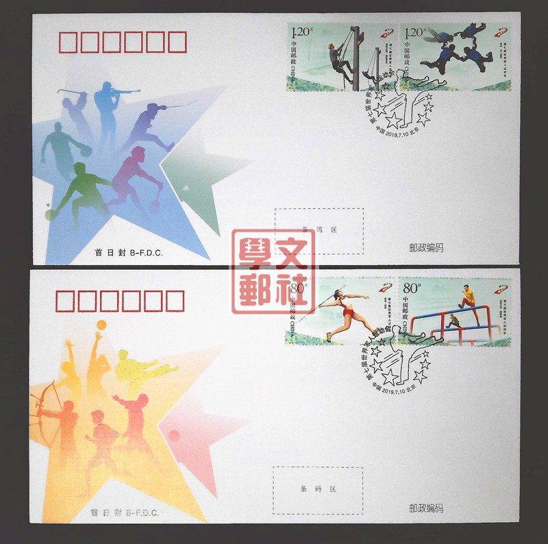 2019-14 The 7th Military World Games Commemorative Stamps Beijing Branch First Day Cover Set of 2