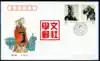 T151 First Day Cover of Qin Shihuang Mausoleum Copper Car and Horse Special Stamp Corporation