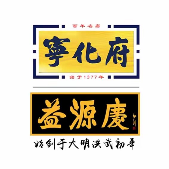 宁化府益源庆老陈醋的LOGO