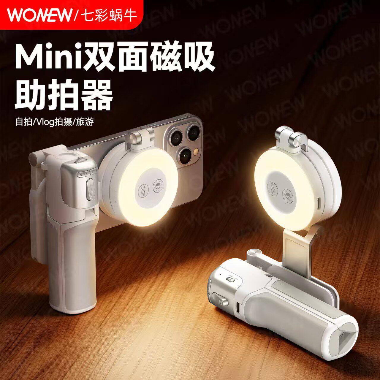 wonew七彩蜗牛变焦磁吸自拍杆迷你助拍器手机支架三脚架拍摄神器