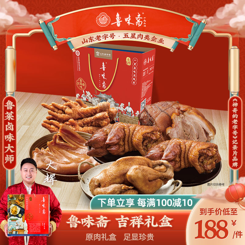 Lu Wei Zhai Spring Festival Gift Box Pig Trotter Elbow Meat Cooked Food Marinated Marinated Meat Vacuum Shandong Specialties New Year Gift Package