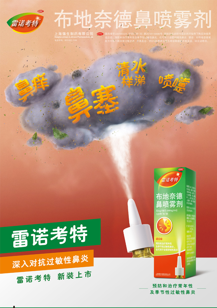 雷诺考特 布地奈德鼻喷雾剂 120喷 治疗过敏性鼻炎 图1
