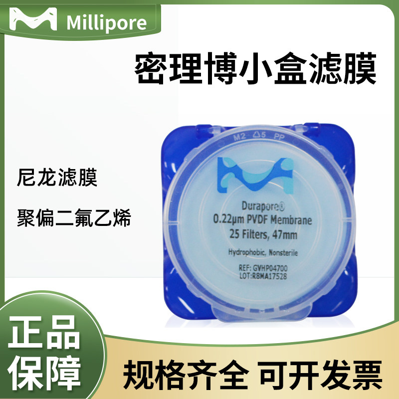 美国Millipore尼龙PVDF/混合纤维/聚碳酸酯/PTFE滤膜小包装拆分装