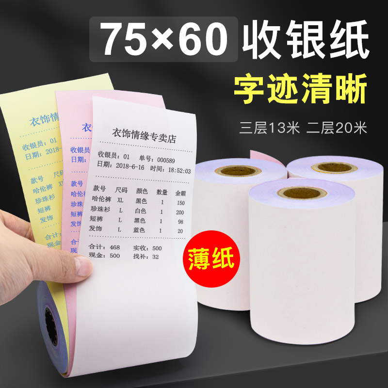 75*60 double-layer three-layer two-link triple cash register paper roll 75x60 cash register 76mm needle photocopying paper KTV thin section