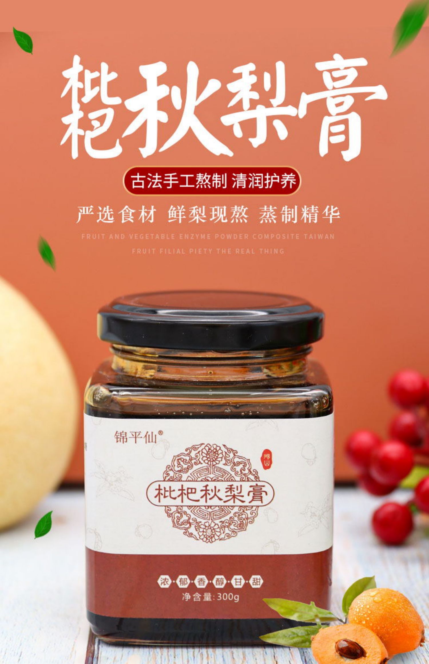 【锦平仙】枇杷秋梨膏300g*3瓶